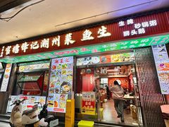 -官塘锋记鱼生·生腌·砂锅粥(牌坊街店)