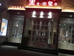 门面-黑土印象菜馆(三元桥店)