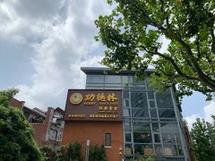 -功德林(南京西路店)