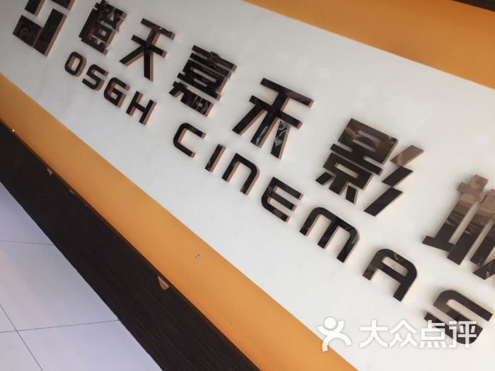 橙天嘉禾影城(江南店)图片 - 第15张