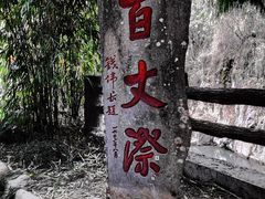 -刘伯温故里景区百丈漈