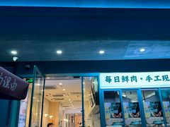 -财兜兜大黄山小馄饨