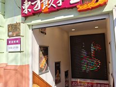 -东方饺子王(中央大街创始店)