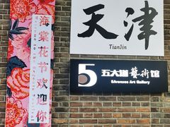 -天津五大道文化旅游区