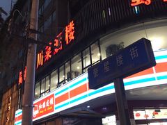 -奎星楼街