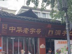 -洞子口张老二凉粉(文殊院店)