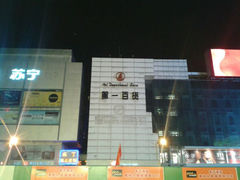 android_upload_pic-第一百货(姑苏店)