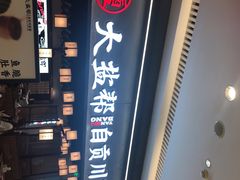 -大盐帮川菜馆(长楹天街店)