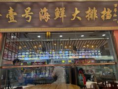 -醉壹号海鲜大排档(厦门美食地标店)