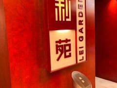 -利苑酒家(金宝店)