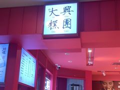 门面-阮大兴糕团(日月光中心店)