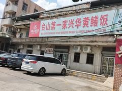 -台山第一家兴华黄鳝饭·黄鳝婆(彭沙坑总店)