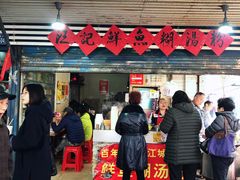 -汪记鲜鱼糊汤粉(沈阳路总店)