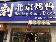 门面-火刻北京烤鸭(市北区·鲍岛市场店)