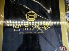 -宫品海参专卖店(静安大宁店)