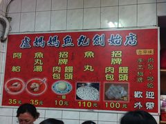 菜单-卢妈妈鱼丸创始店