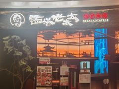 -西塔老太太泥炉烤肉(上海七宝领展广场店)
