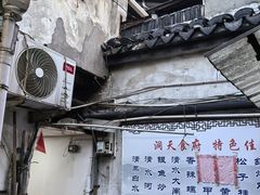 -洞天食府(北大街店)