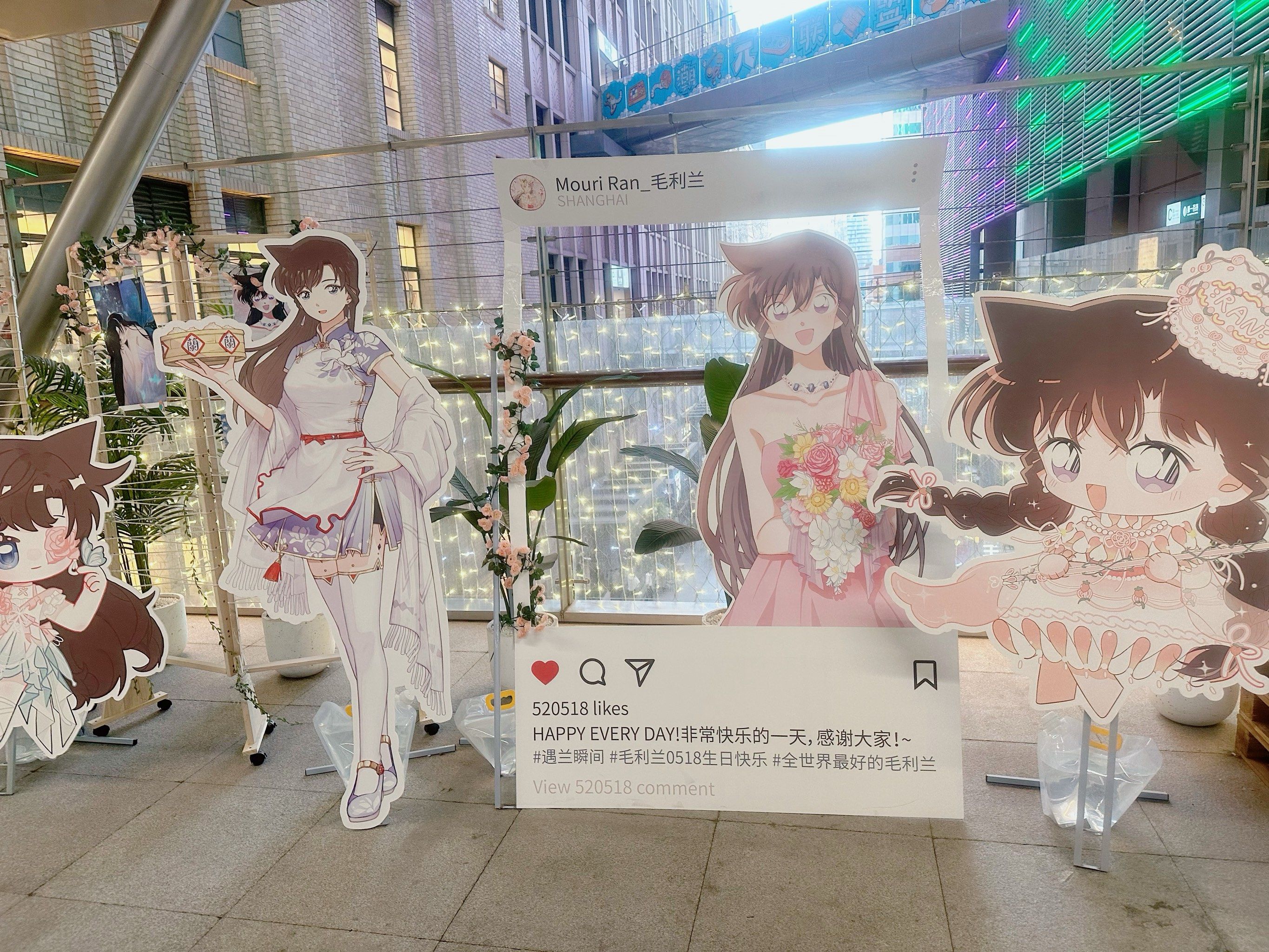 518小兰生日快乐