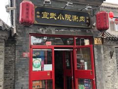 门面-宣武小院涮肉(前门店)