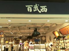 -百武西(北京apm店)