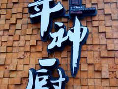 门面-百年神厨·地道川菜(清江西路店)