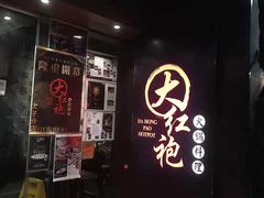 -大红袍火锅料理(尖沙咀店)