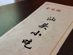 -食味稻汕头小吃(方庄店)