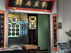 -锦府盐帮·侯宅(五棵松万达店)