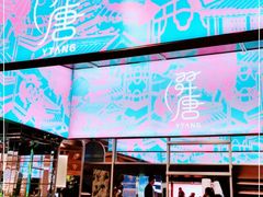 门面-百年同和·江南点心院(山塘街店)