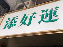 门面-添好运点心专门店(深水埗店)