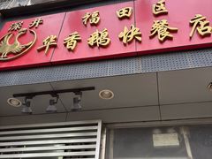 -华香鹅快餐店