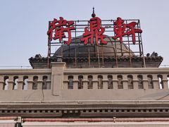 -卫鼎轩·曹公馆(鼓楼店)