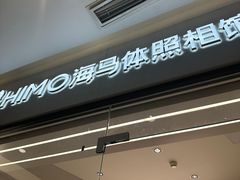 -HIMO海马体照相馆(杭州西溪印象城店)