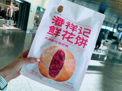 -潘祥记鲜花饼(昆明长水国际机场店)