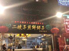 门面-清真·二嫂子煎饼果子(鼓楼旗舰形象店)