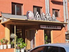 -缘·金家烤鳗鱼(西塔总店)