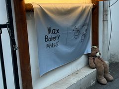 -Max Bakery 阿唛手作