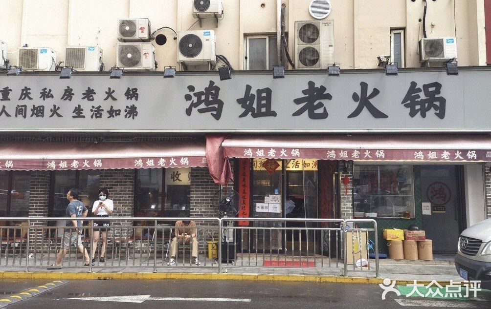 鸿姐老火锅(静安店)门面图片