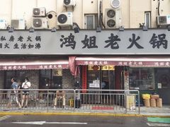 门面-鸿姐老火锅(静安店)