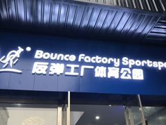 -Bounce Factory 反弹工厂蹦床公园(佛山店)