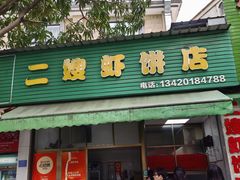 -信二嫂虾饼(振兴路店)