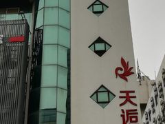-天逅酒店(苏州观前步行街店)