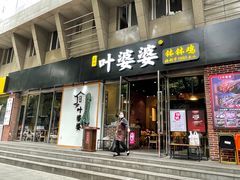门面-嘉州叶婆婆钵钵鸡(建设路店)