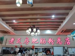 -青石桥老瓦房肥肠粉总店(青石桥总店)