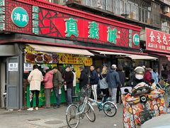 -真素诚(玉泉路总店)