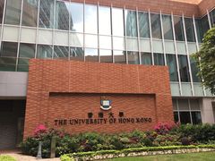 -香港大学
