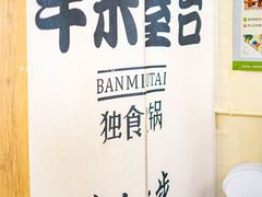 -独食火锅·半米屋台(望平街店)