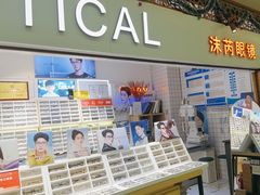 -沫芮眼镜·蔡司官方授权店(人民广场店)