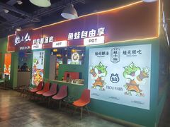 -铭记蛙小仙·活蛙畅享(CBD万达广场店)